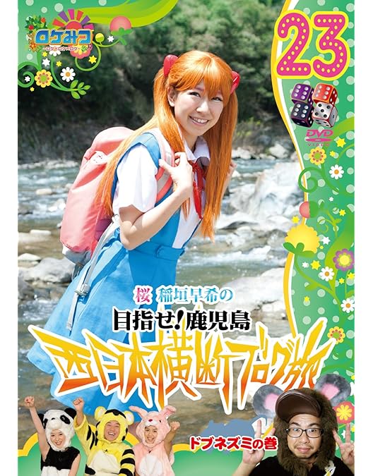 Amazon.co.jp: ロケみつ ~ロケ×ロケ×ロケ~ 桜 稲垣早希の西日本